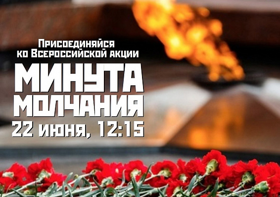 Приглашаем присоединиться к Всероссийской акции «Минута молчания»